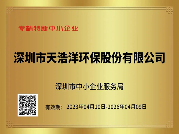 砥礪奮進，再譜新篇——熱烈祝賀我司榮獲“專精特新”企業(yè)榮譽稱號！