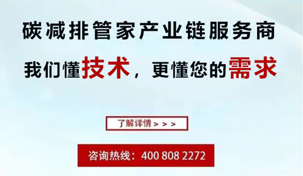 碳減排管家 碳減排管家