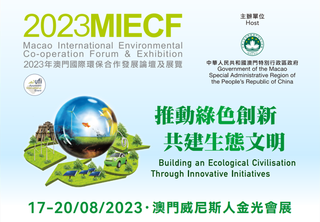 2023澳門環(huán)保展會(huì) 2023澳門環(huán)保展會(huì)