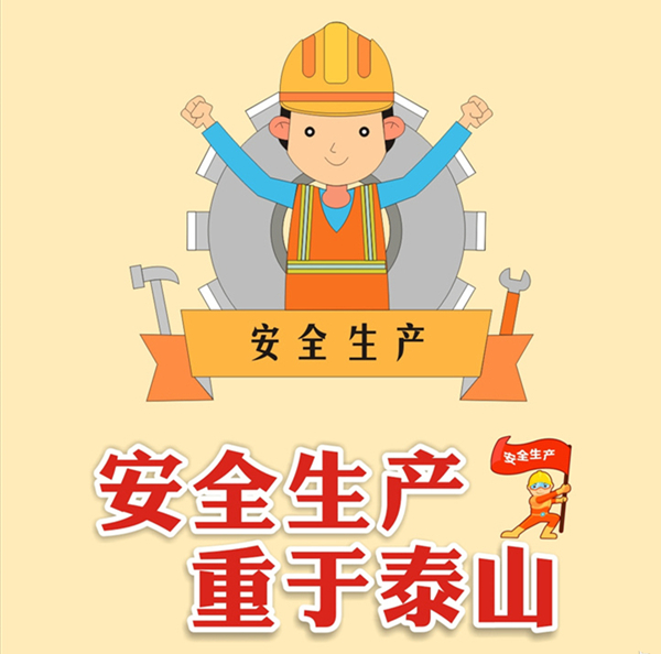 安全生產(chǎn) 安全生產(chǎn)