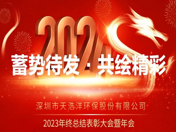 天浩洋2023年度表彰大會暨年會圓滿舉辦！