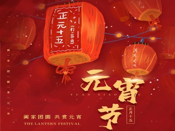 元宵節(jié)快樂！