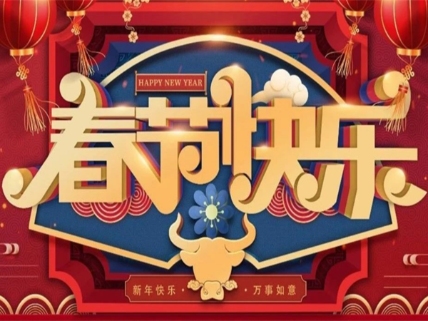 新年快樂，萬事如意！